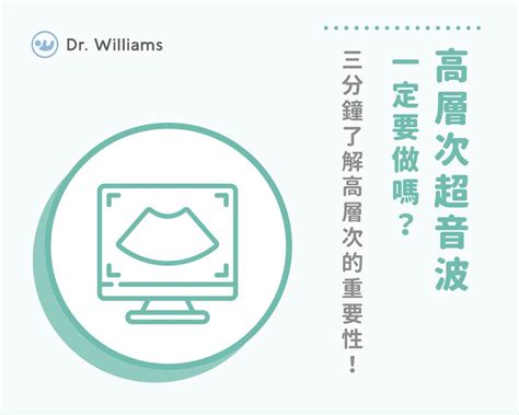 張教授高層次注意事項|高層次超音波是什麼？搞懂週數、費用、注意事項與補助｜親子天